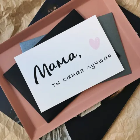 Открытка "Мама,ты самая лучшая!" — доставка по Москве