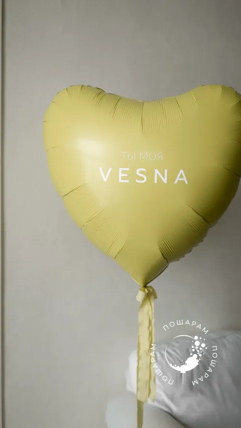 Сердце жёлтое 90см "Vesna" — доставка по Москве